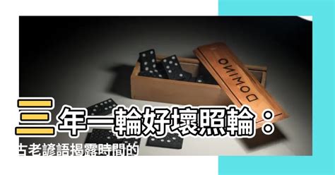 三年一輪好壞照輪意思|臺語社 